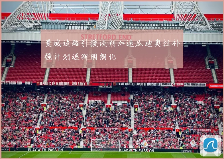 曼城边路引援谈判加速瓜迪奥拉补强计划逐渐明朗化