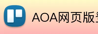 AOA网页版登录入口 logo